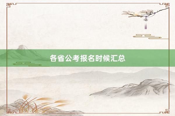 各省公考报名时候汇总