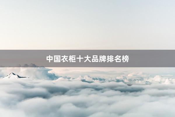 中国衣柜十大品牌排名榜