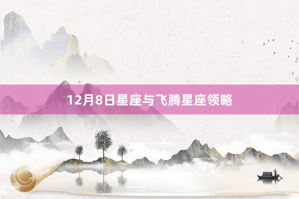 12月8日星座与飞腾星座领略