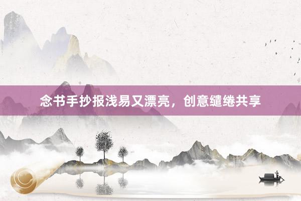 念书手抄报浅易又漂亮，创意缱绻共享