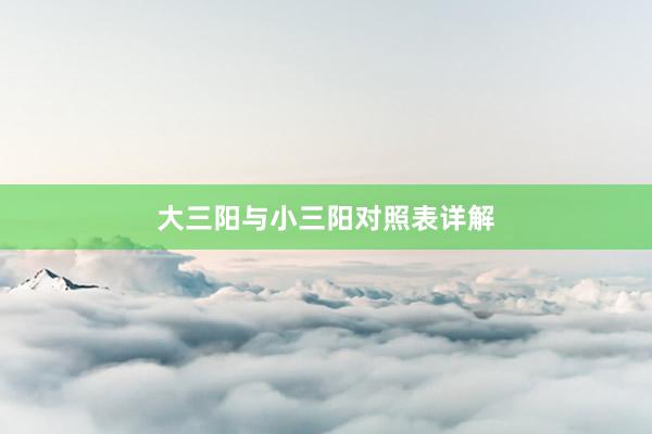 大三阳与小三阳对照表详解