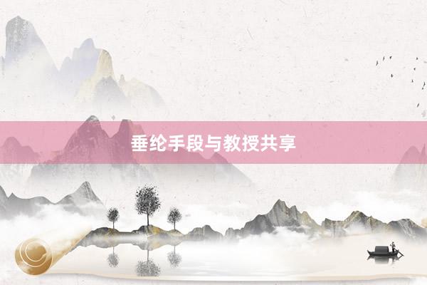 垂纶手段与教授共享