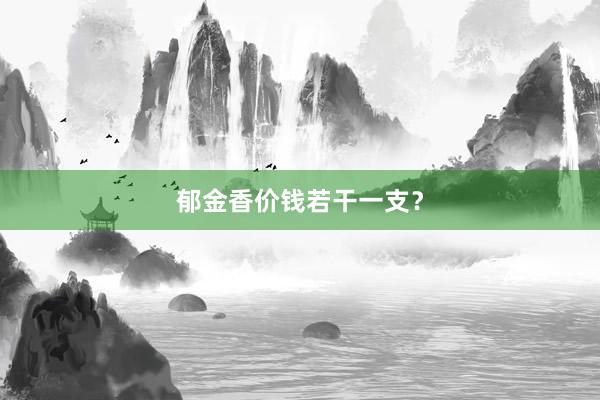 郁金香价钱若干一支？