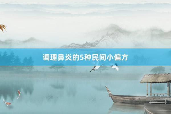 调理鼻炎的5种民间小偏方