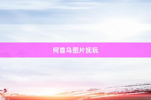 何首乌图片抚玩