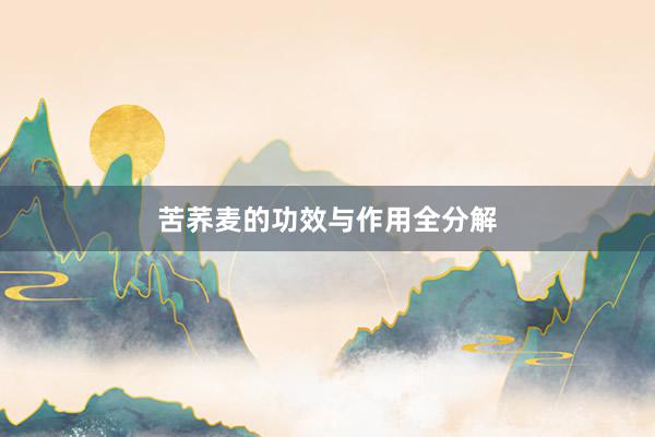 苦荞麦的功效与作用全分解